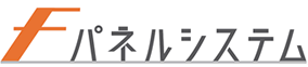 Fパネルシステム